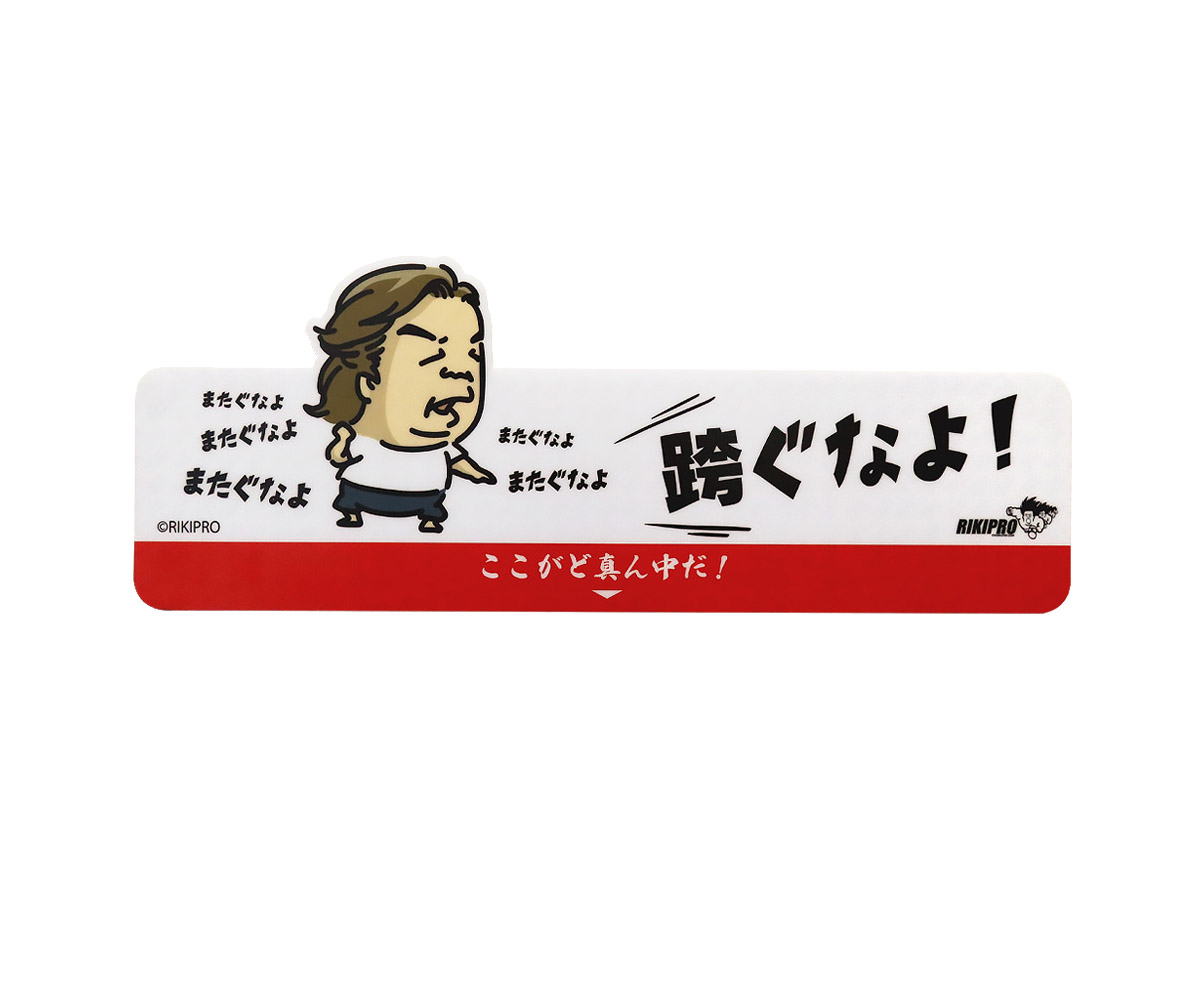 長州力 スローライン【ダーツライブ】長州力 「跨ぐなよ」｜ダーツ用品は