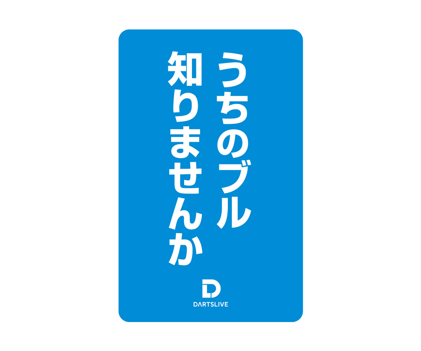 ゲームカード【ダーツライブ】#50 うちのブル知りませんか｜ダーツ用品