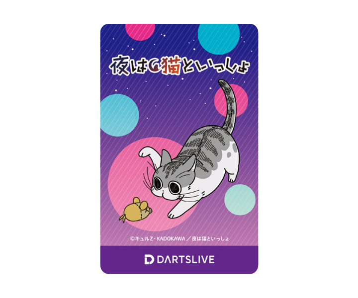 【新品未使用・未開封】【ダーツライブカード】夜は猫といっしょ「じゃれるネコ」 ゲームカード【ダーツライブ】夜は猫といっしょ「じゃれるネコ