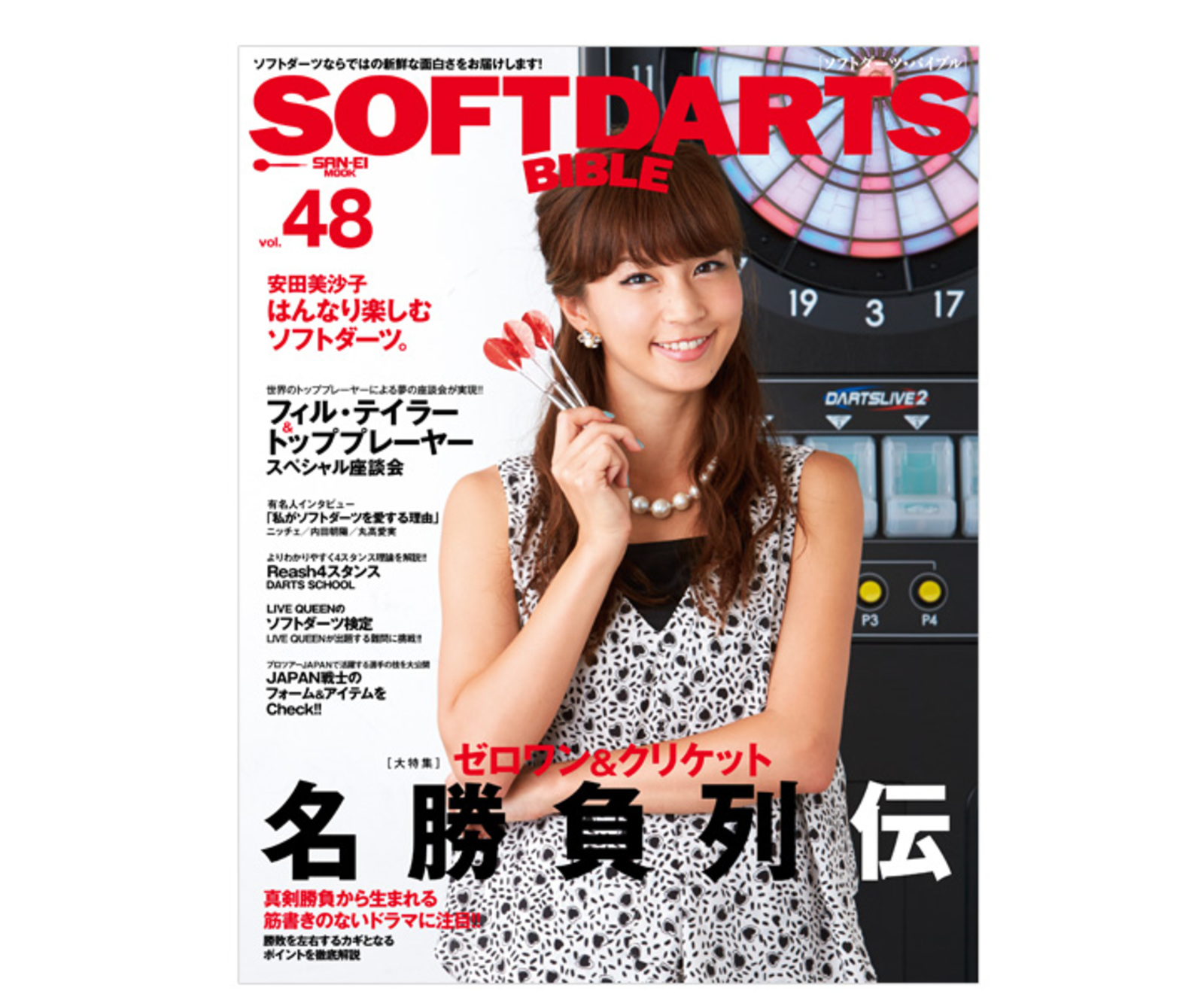 ダーツ本 ソフトダーツバイブル vol.48｜ダーツ用品はエスダーツ 延べ