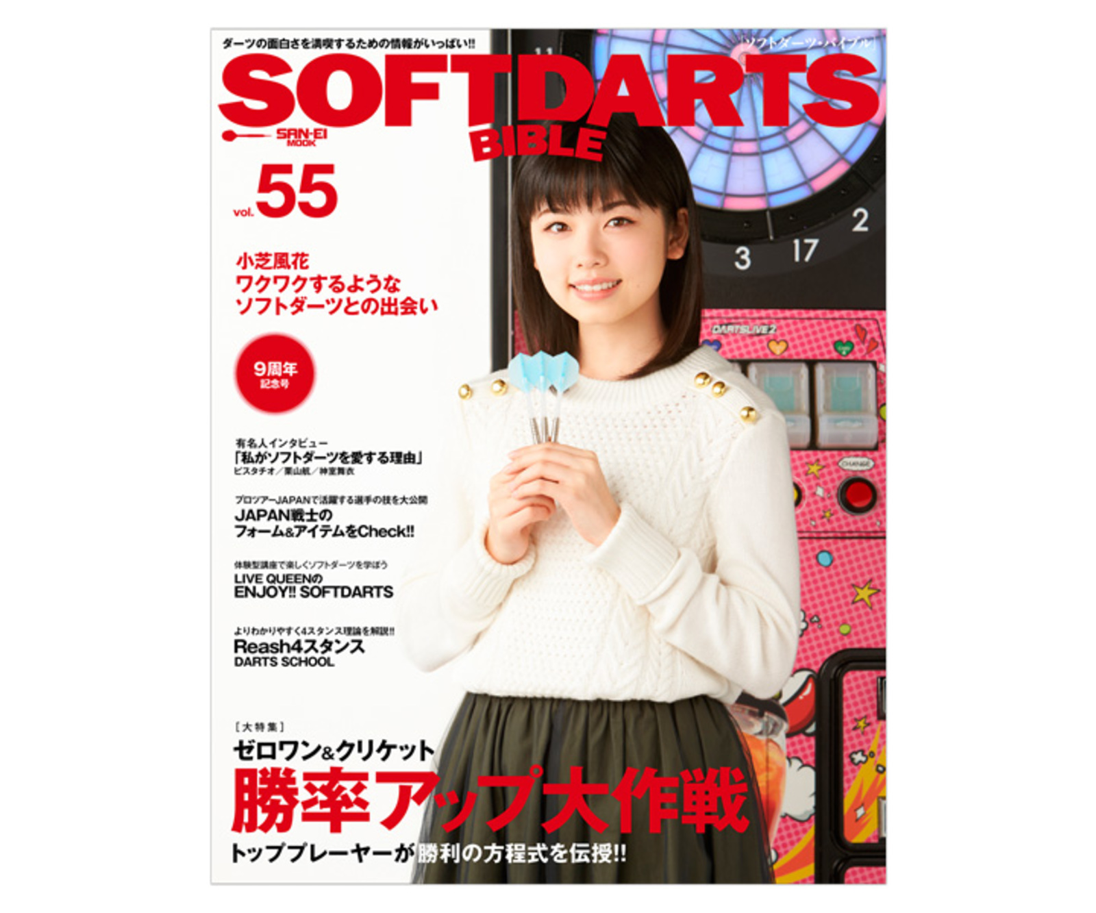 ダーツ本 ソフトダーツバイブル vol.55｜ダーツ用品はエスダーツ 延べ