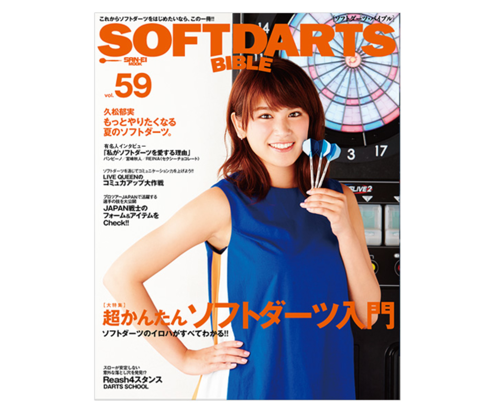 ダーツ本 ソフトダーツバイブル vol.59｜ダーツ用品はエスダーツ 延べ