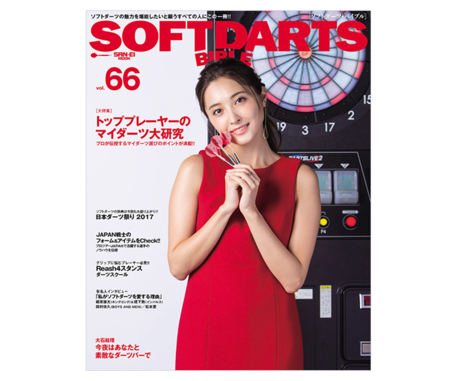 ダーツ本 ソフトダーツバイブル vol.66｜ダーツ用品はエスダーツ 延べ 