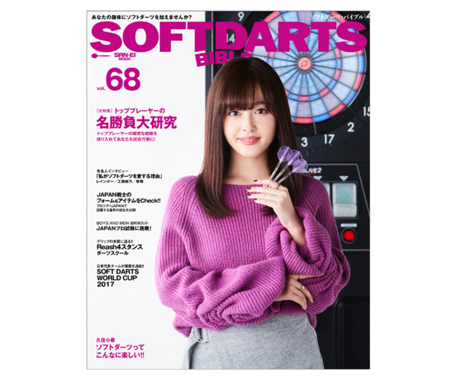 ダーツ本 ソフトダーツバイブル vol.68｜ダーツ用品はエスダーツ 延べ
