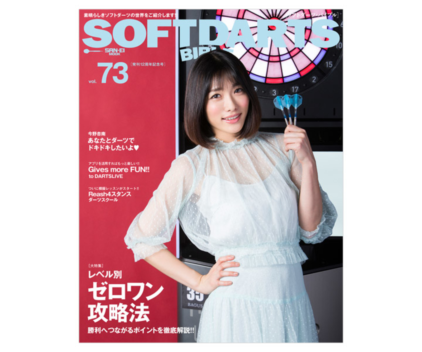 本 ソフトダーツバイブル vol.73｜ダーツ用品はエスダーツ 延べ70万人