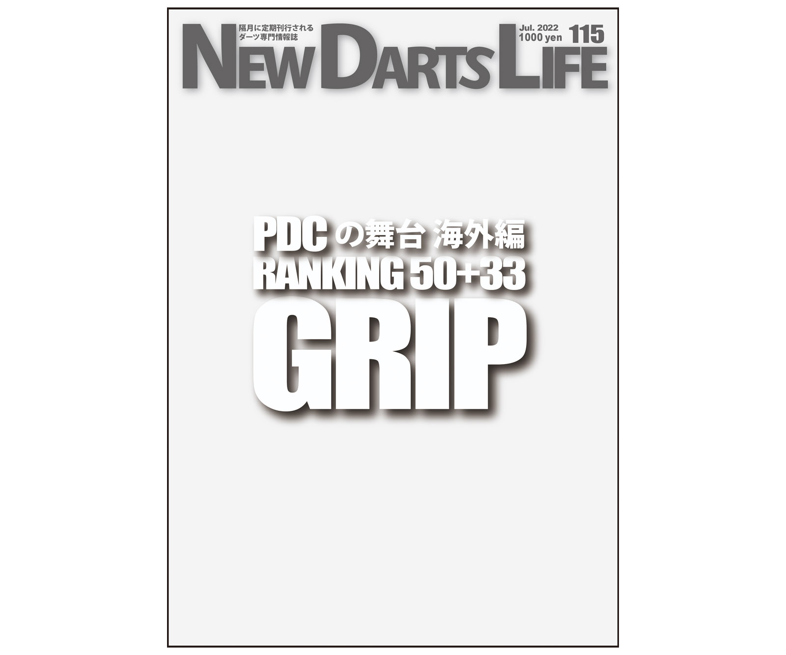 本 ニューダーツライフ vol.115｜ダーツ用品はエスダーツ 延べ70万人
