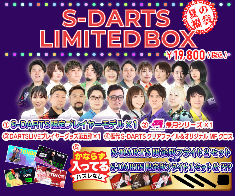 福袋2025 夏 S-DARTS LIMITED BOX｜ダーツ用品はエスダーツ 延べ70万人