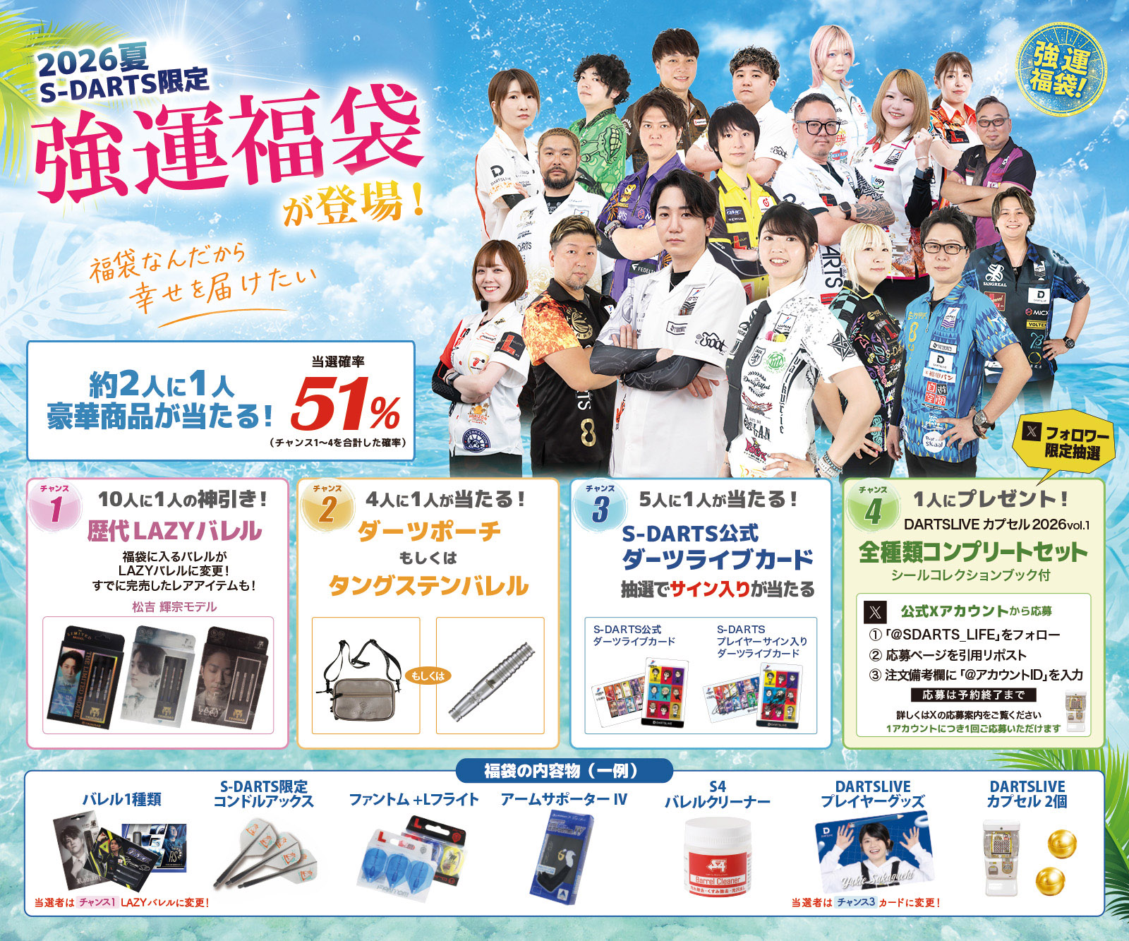 予約商品】2026夏 強運福袋｜ダーツ用品はエスダーツ 延べ70万人以上が