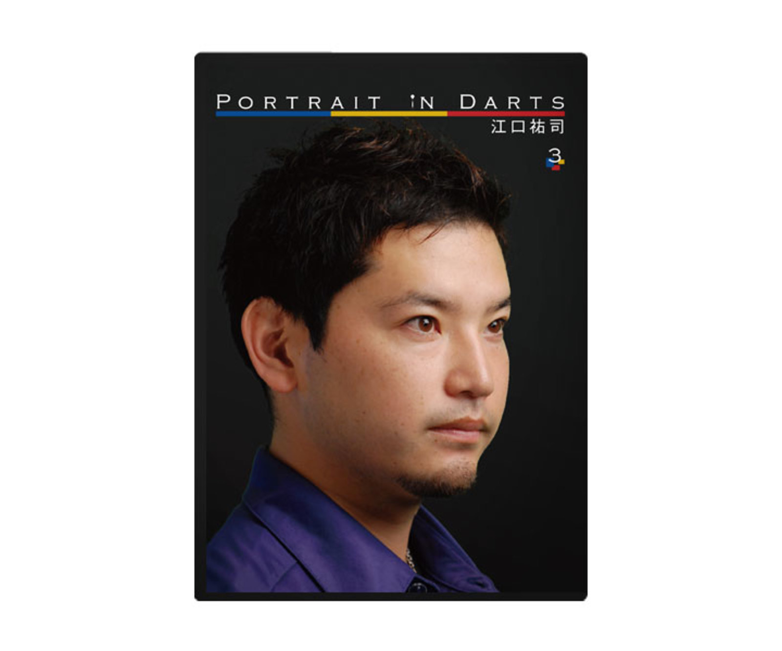 ダーツDVD【ピーアイディー】ポートレイト・イン・ダーツ 3 江口祐司