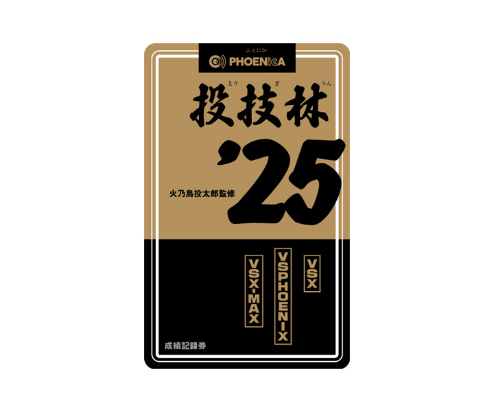 ゲームカード【フェニックス】フェニカ 2025_09 投技林'25