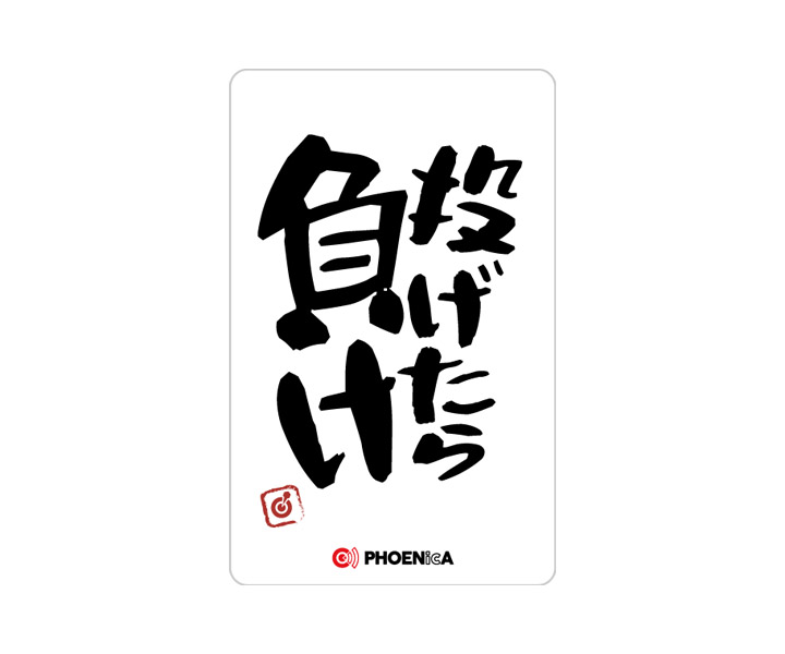 ゲームカード【フェニックス】フェニカ 2026_01 投げたら負け｜ダーツ